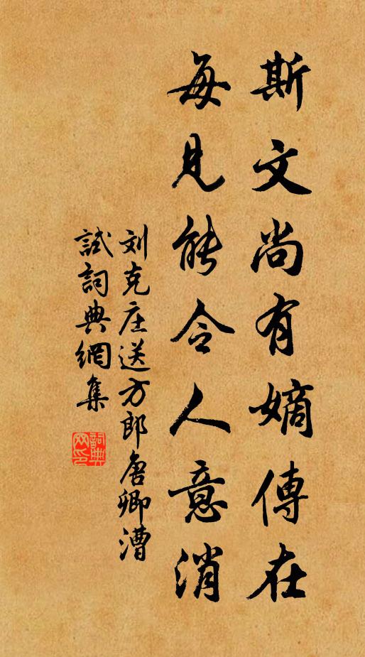 刘克庄斯文尚有嫡传在，每见能令人意消书法作品欣赏
