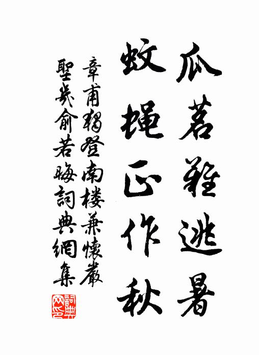 章甫瓜茗难逃暑，蚊蝇正作秋书法作品欣赏