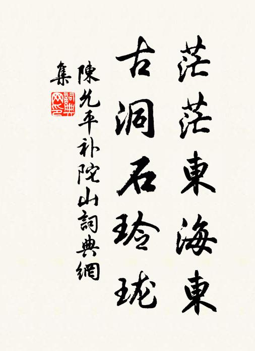 陈允平茫茫东海东，古洞石玲珑书法作品欣赏