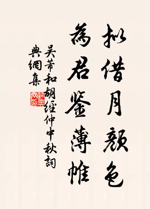 吴芾拟借月颜色，为君鉴薄帷书法作品欣赏