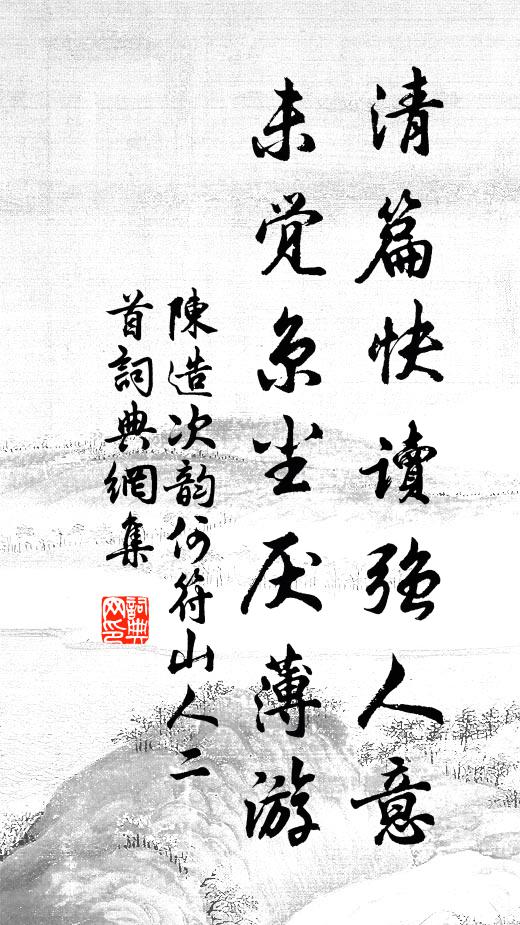 陈造清篇快读强人意，未觉京尘厌薄游书法作品欣赏