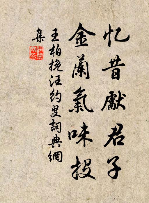 王柏忆昔先君子，金兰气味投书法作品欣赏