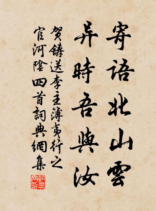 贺铸寄语北山云，异时吾与汝书法作品欣赏