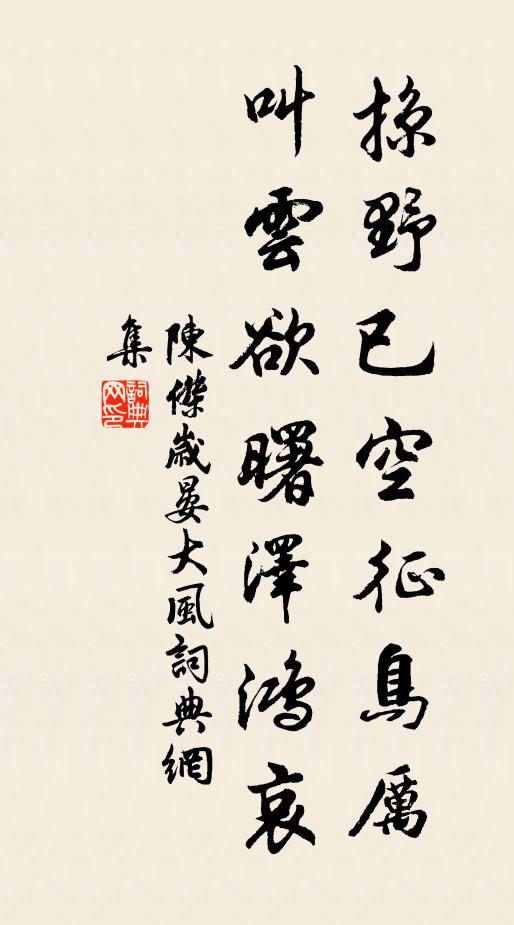 陈杰掠野已空征鸟厉，叫云欲曙泽鸿哀书法作品欣赏