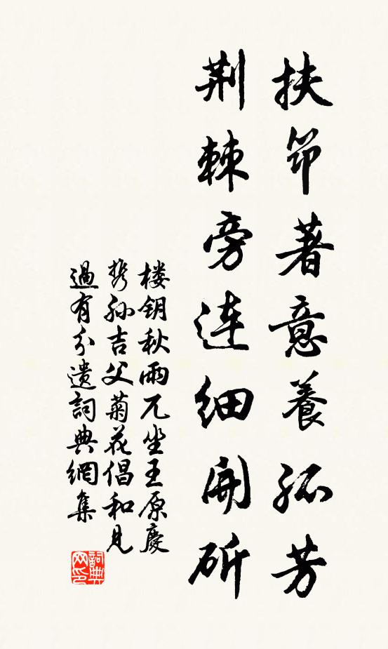 楼钥扶筇著意养孤芳，荆棘旁连细开斫书法作品欣赏