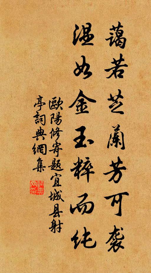 欧阳修蔼若芝兰芳可袭，温如金玉粹而纯书法作品欣赏