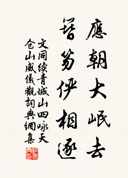 文同应朝大岷去，簪笏俨相逐书法作品欣赏