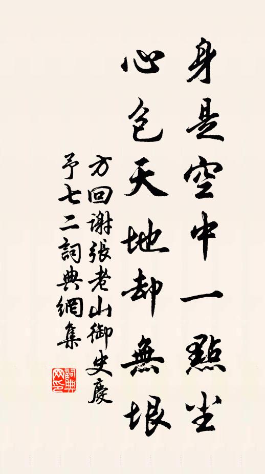 方回身是空中一点尘，心包天地却无垠书法作品欣赏