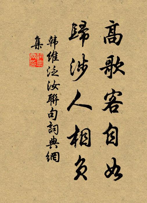 韩维高歌客自如，归涉人相负书法作品欣赏
