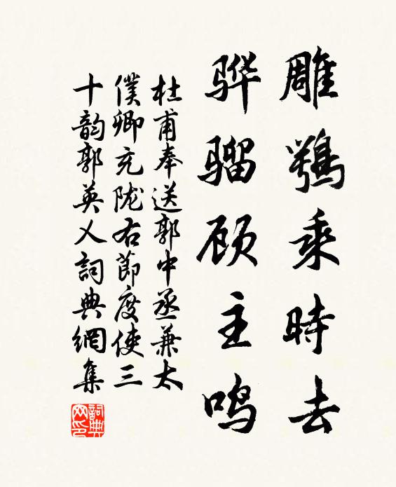 杜甫雕鹗乘时去，骅骝顾主鸣书法作品欣赏