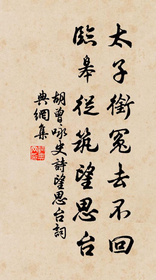胡曾太子衔冤去不回，临皋从筑望思台书法作品欣赏