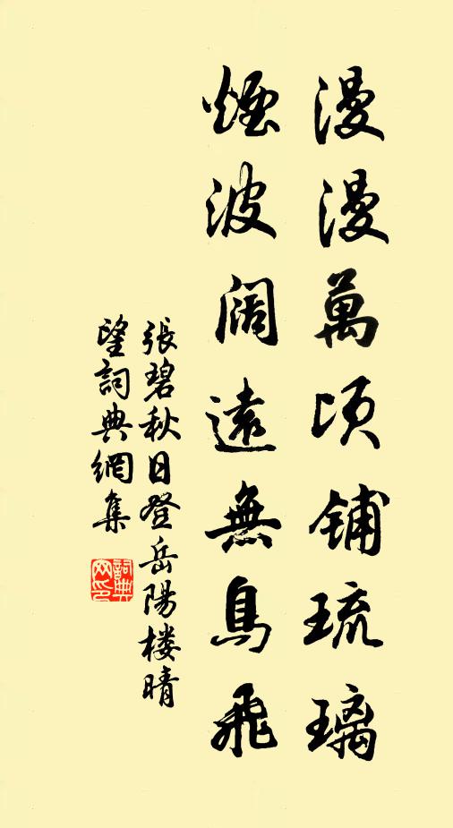 张碧漫漫万顷铺琉璃，烟波阔远无鸟飞书法作品欣赏