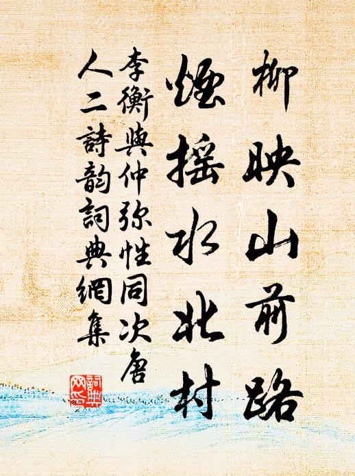 李衡柳映山前路，烟摇水北村书法作品欣赏
