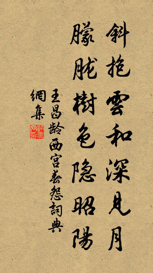 王昌龄斜抱云和深见月，朦胧树色隐昭阳书法作品欣赏