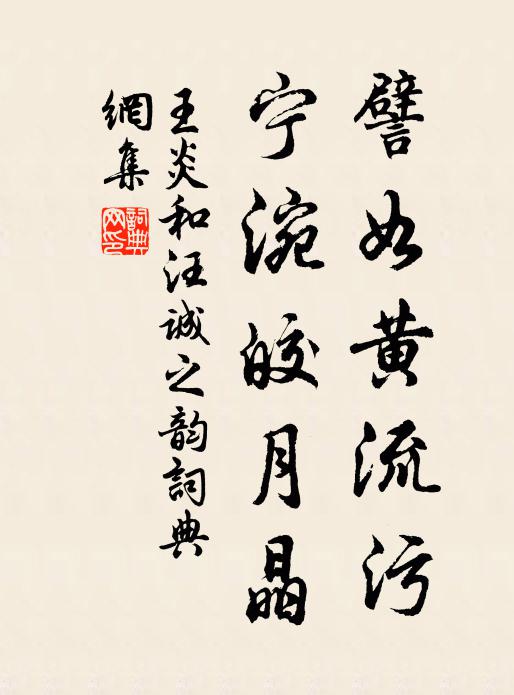 王炎譬如黄流污，宁涴皎月晶书法作品欣赏