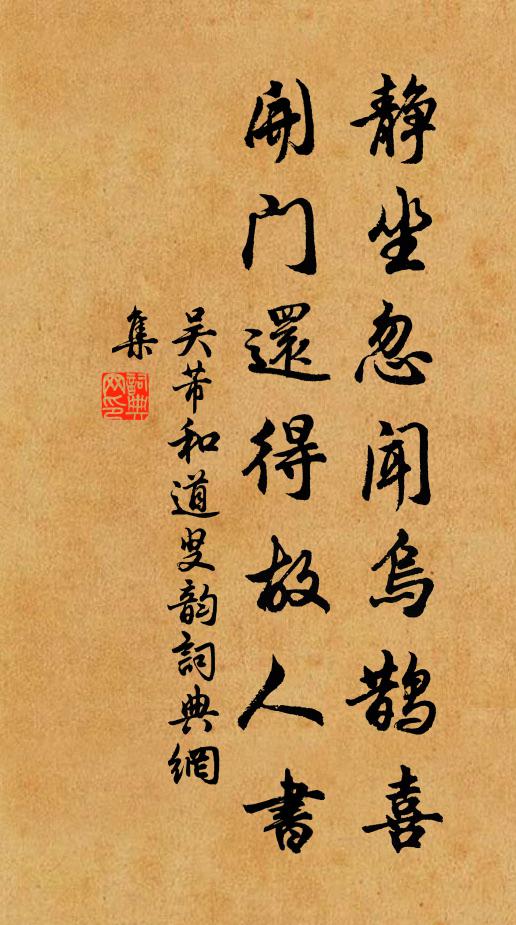 吴芾静坐忽闻乌鹊喜，开门还得故人书书法作品欣赏