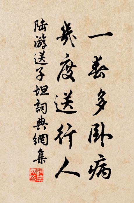 陆游一春多卧病，几度送行人书法作品欣赏