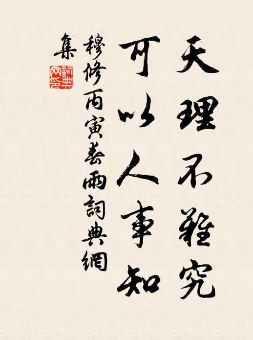 穆修天理不难究，可以人事知书法作品欣赏