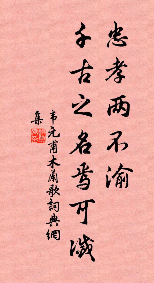 韦元甫忠孝两不渝，千古之名焉可灭书法作品欣赏
