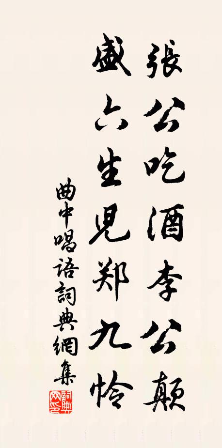 佚名张公吃酒李公颠，盛六生儿郑九怜书法作品欣赏