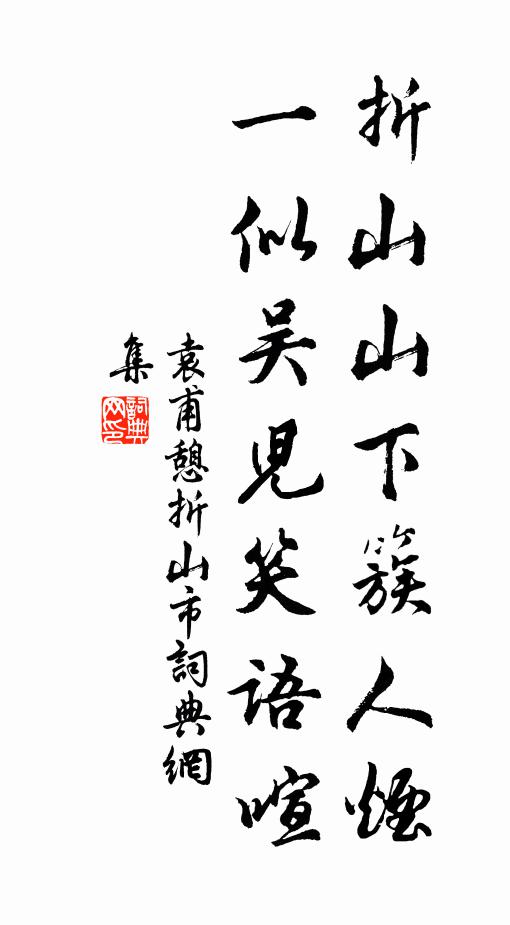 袁甫折山山下簇人烟，一似吴儿笑语喧书法作品欣赏