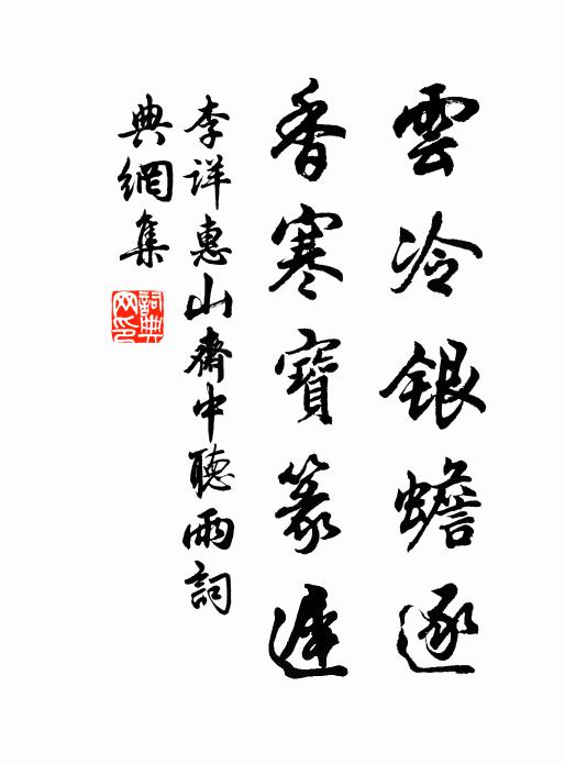 李详云冷银蟾逐，香寒宝篆迟书法作品欣赏