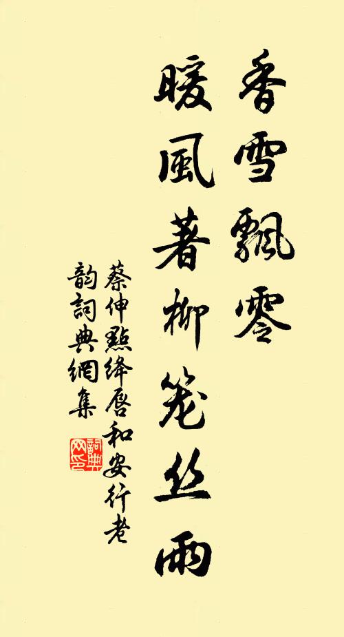 蔡伸香雪飘零，暖风著柳笼丝雨书法作品欣赏