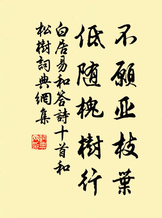 白居易不愿亚枝叶，低随槐树行书法作品欣赏
