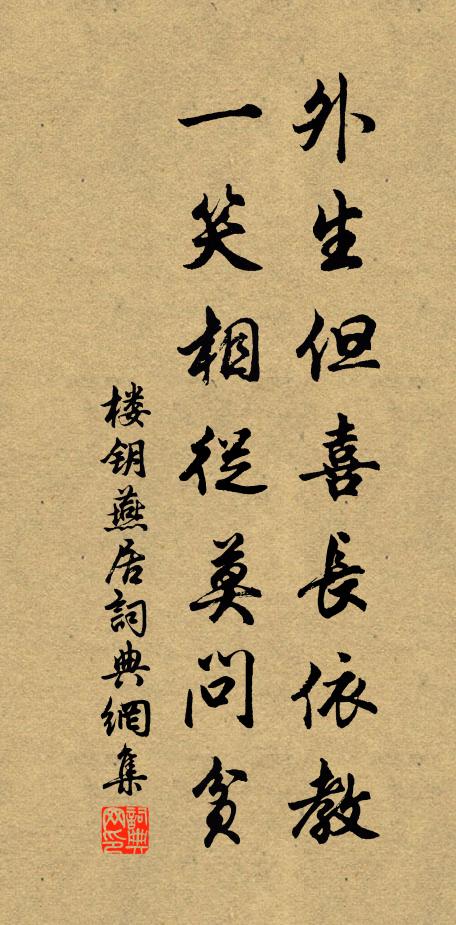楼钥外生但喜长依教，一笑相从莫问贫书法作品欣赏