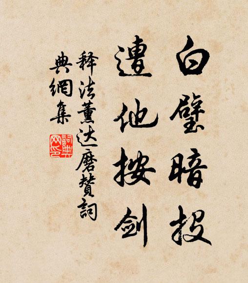 释法薰白璧暗投，遭他按剑书法作品欣赏