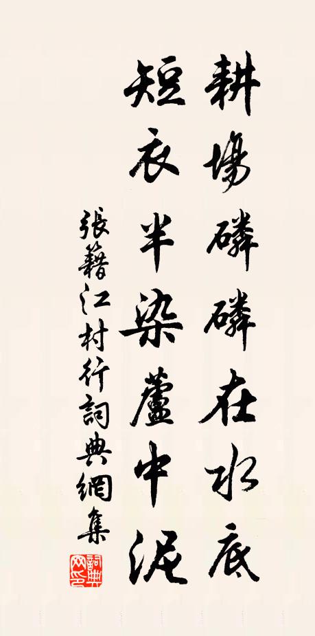 张籍耕场磷磷在水底，短衣半染芦中泥书法作品欣赏