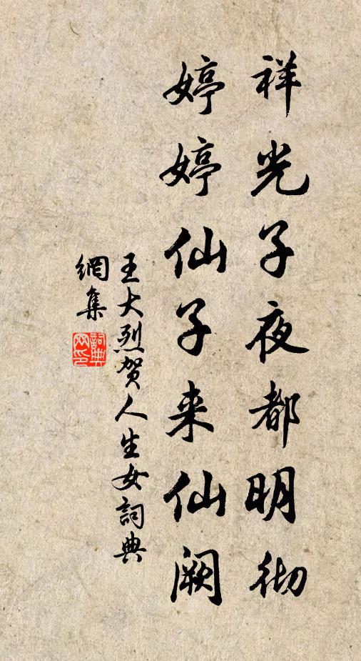 王大烈祥光子夜都明彻，婷婷仙子来仙阙书法作品欣赏