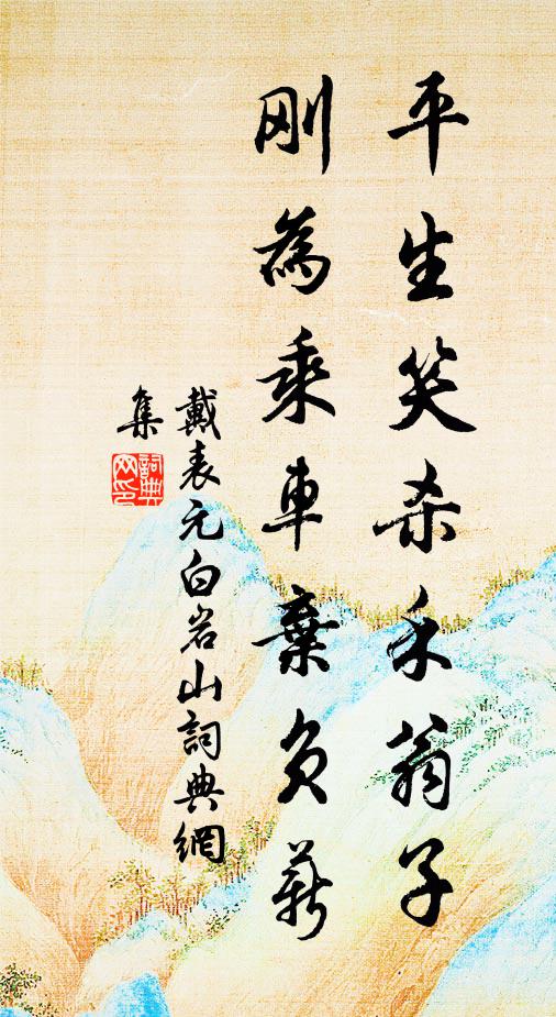 戴表元平生笑杀禾翁子，刚为乘车弃负薪书法作品欣赏