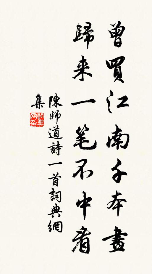 陈师道曾买江南千本画，归来一笔不中看书法作品欣赏
