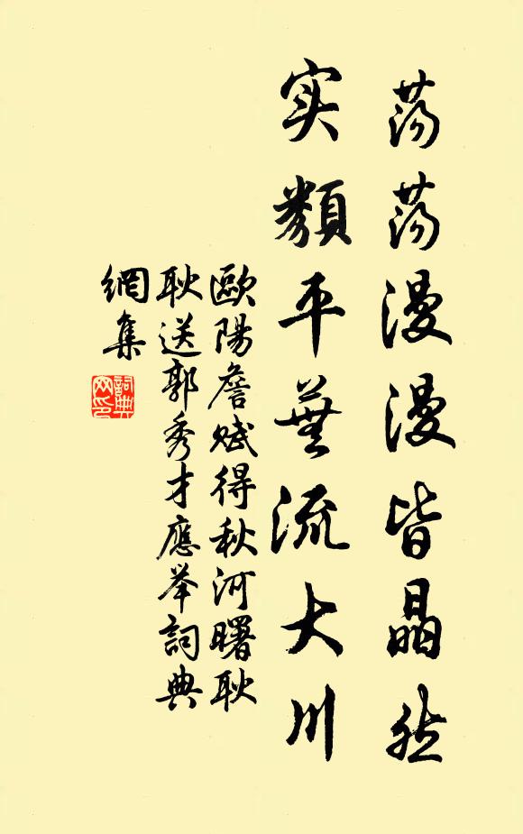 欧阳詹荡荡漫漫皆晶然，实类平芜流大川书法作品欣赏