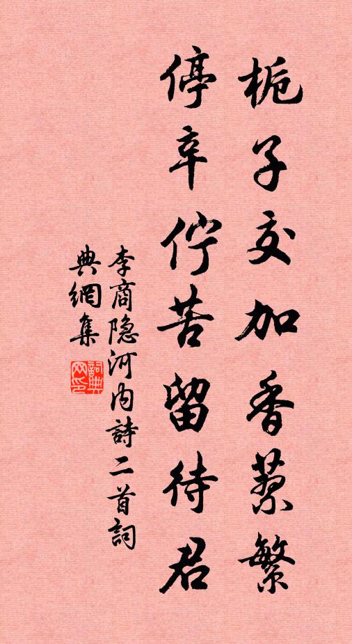 李商隐栀子交加香蓼繁，停辛伫苦留待君书法作品欣赏