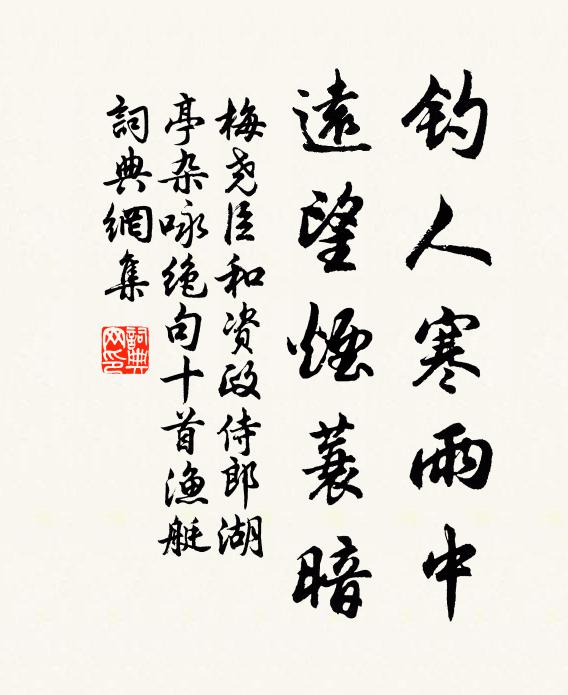 梅尧臣钓人寒雨中，远望烟蓑暗书法作品欣赏
