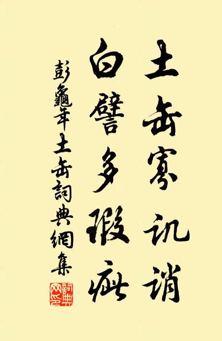 彭龟年土缶寡讥诮，白譬多瑕疵书法作品欣赏