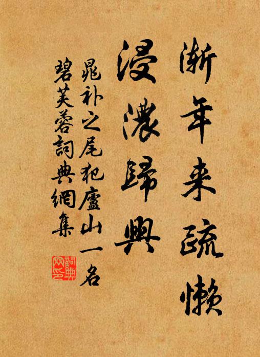 晁补之渐年来疏懒，浸浓归兴书法作品欣赏