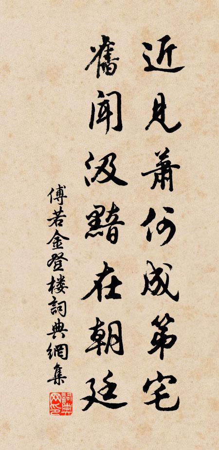 傅若金近见萧何成第宅，旧闻汲黯在朝廷书法作品欣赏