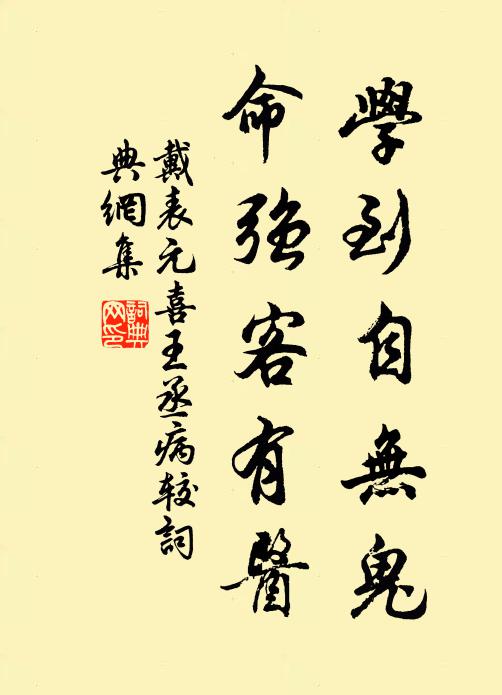 戴表元学到自无鬼，命强客有医书法作品欣赏