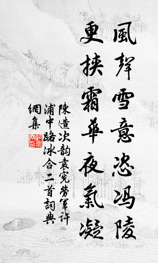 陈造风声雪意恣冯陵，更挟霜华夜气凝书法作品欣赏