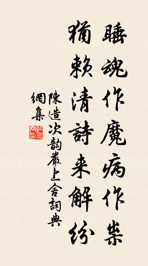 陈造睡魂作魔病作祟，犹赖清诗来解纷书法作品欣赏