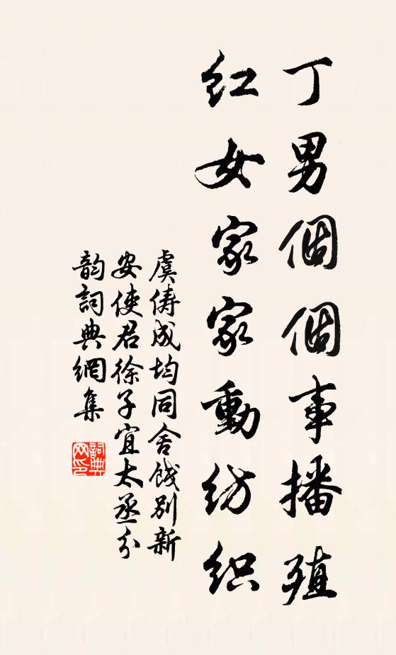 虞俦丁男个个事播殖，红女家家动纺织书法作品欣赏