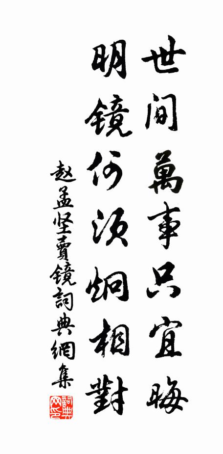 赵孟坚世间万事只宜晦，明镜何须炯相对书法作品欣赏
