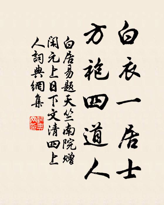 白居易白衣一居士，方袍四道人书法作品欣赏
