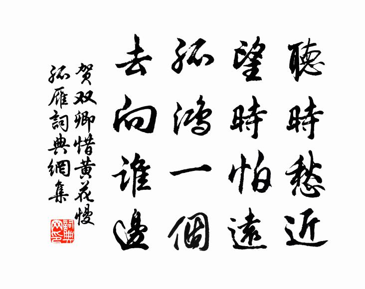 贺双卿听时愁近，望时怕远，孤鸿一个，去向谁边书法作品欣赏
