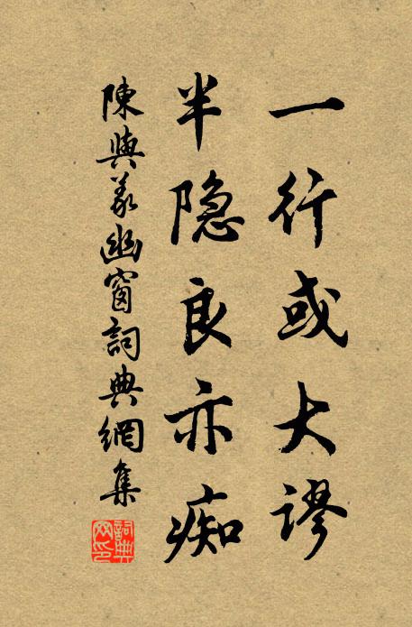 陈与义一行或大谬，半隐良亦痴书法作品欣赏