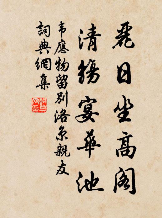 韦应物丽日坐高阁，清觞宴华池书法作品欣赏