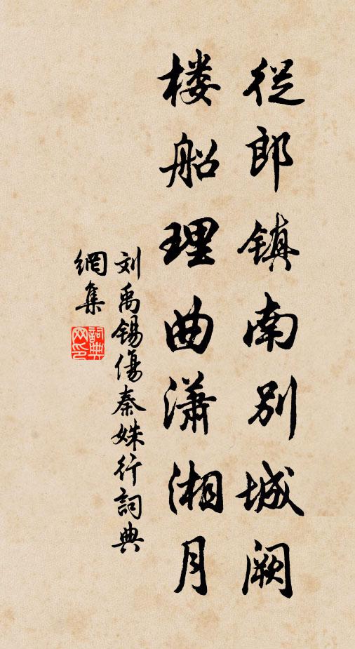 刘禹锡从郎镇南别城阙，楼船理曲潇湘月书法作品欣赏